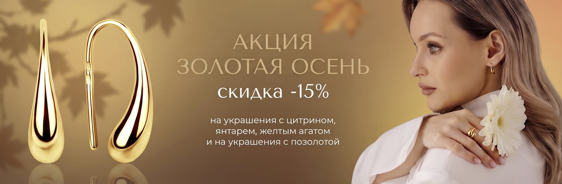 Специальные условия: −15% на позолоту и жёлтые натуральные камни Специальные условия: −15% на позолоту и жёлтые натуральные камни